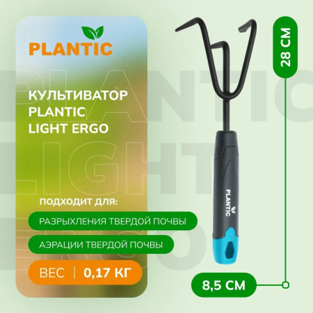 Культиватор (разрыхлитель) Plantic Light Ergo 26267-01 купить в Минске с доставкой